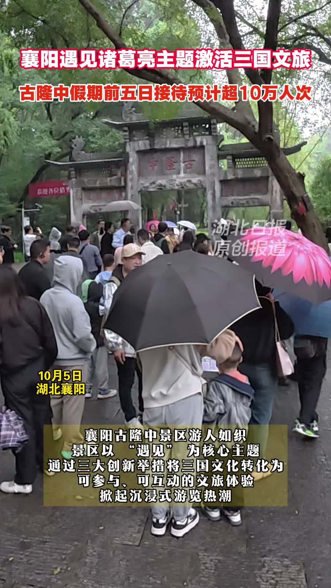 襄阳古隆中以 “遇见” 主题激活三国文旅 五日接待超10万人次