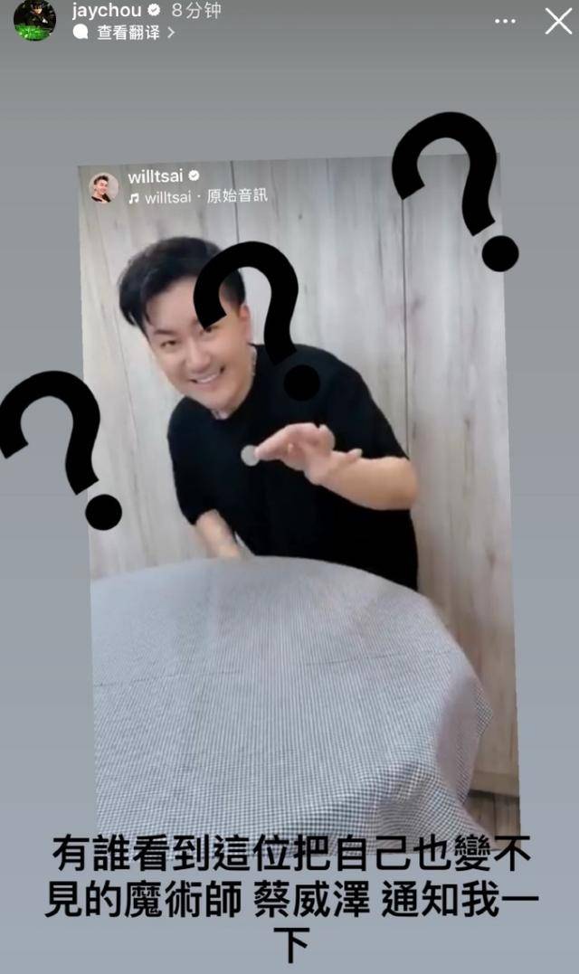 周杰伦向好友蔡威泽发出警告：“再不出现，你就完了”