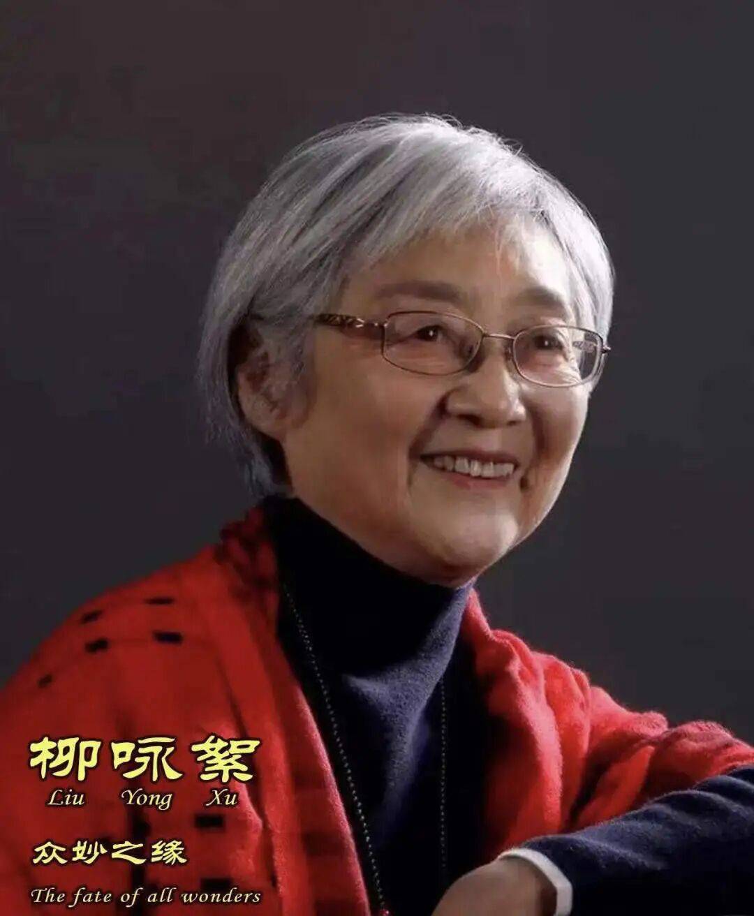 笔墨承传统，意境启新篇——画家柳咏絮