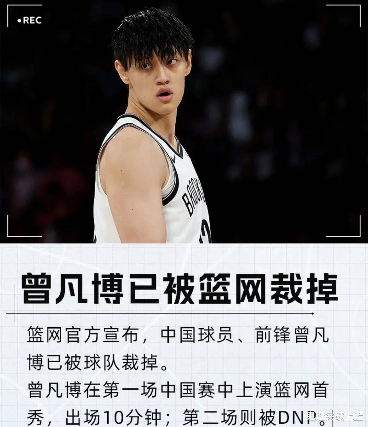 原创            突发！篮网宣布裁掉曾凡博