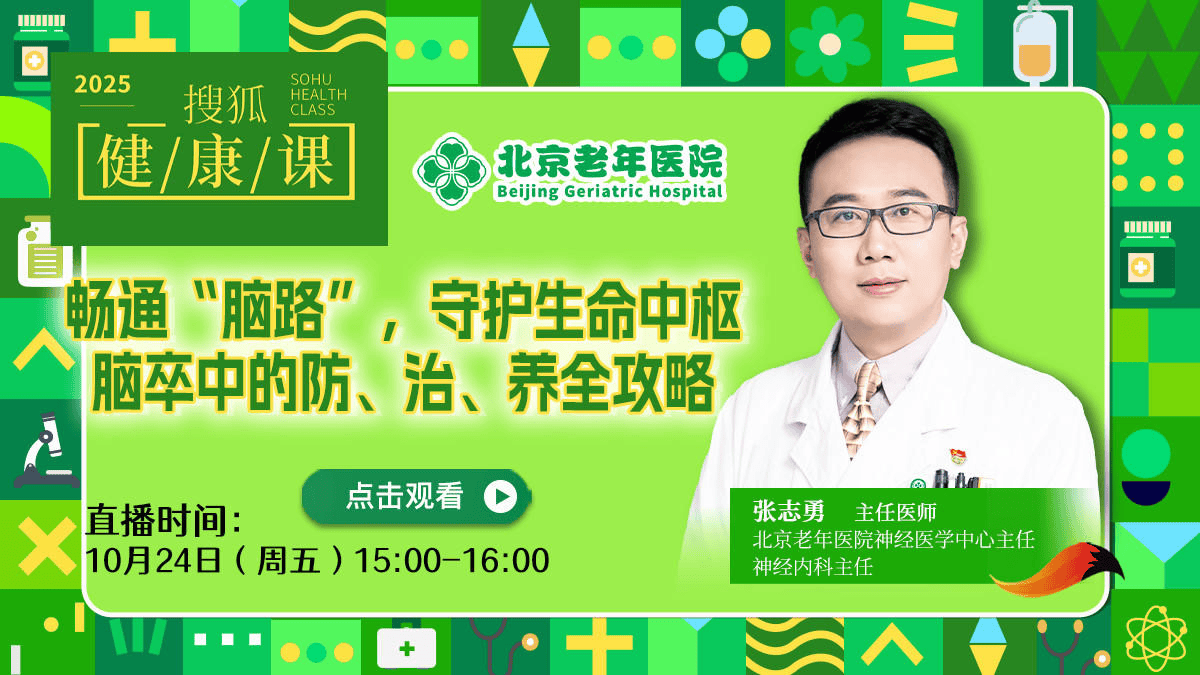 搜狐健康课·预告 | 畅通“脑路”，守护生命中枢——脑卒中的防、治、养全攻略
