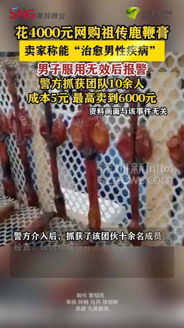 卖家称祖传鹿鞭膏能“治愈男性疾病”，男子花4000元网购无效后报警