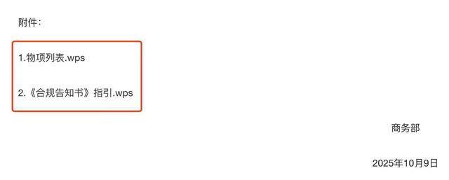 商务部公告附件首次改为wps格式，此前多为doc或pdf