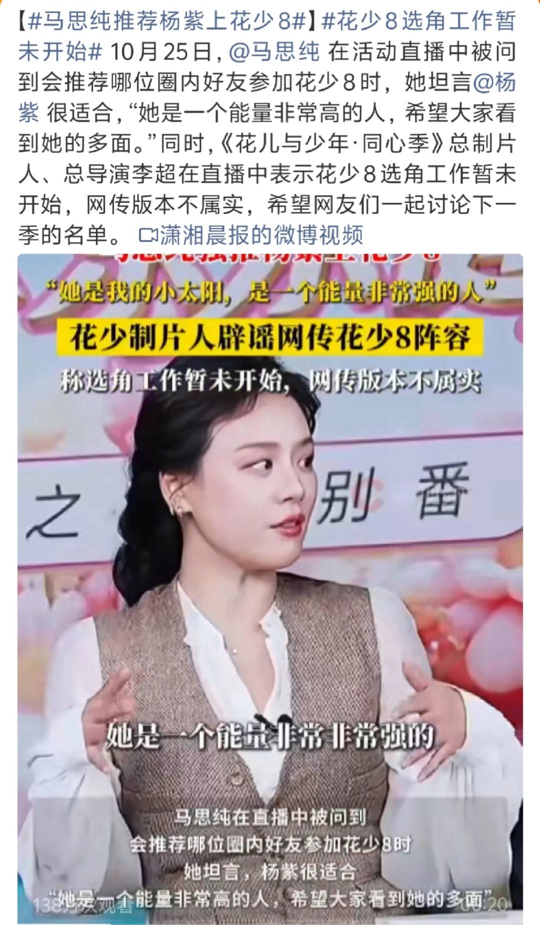 马思纯“护友式”推荐杨紫上《花少8》