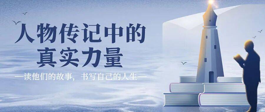 【阅荟鼓图】10本比小说还精彩的人物传记，帮你走出人生低谷期！