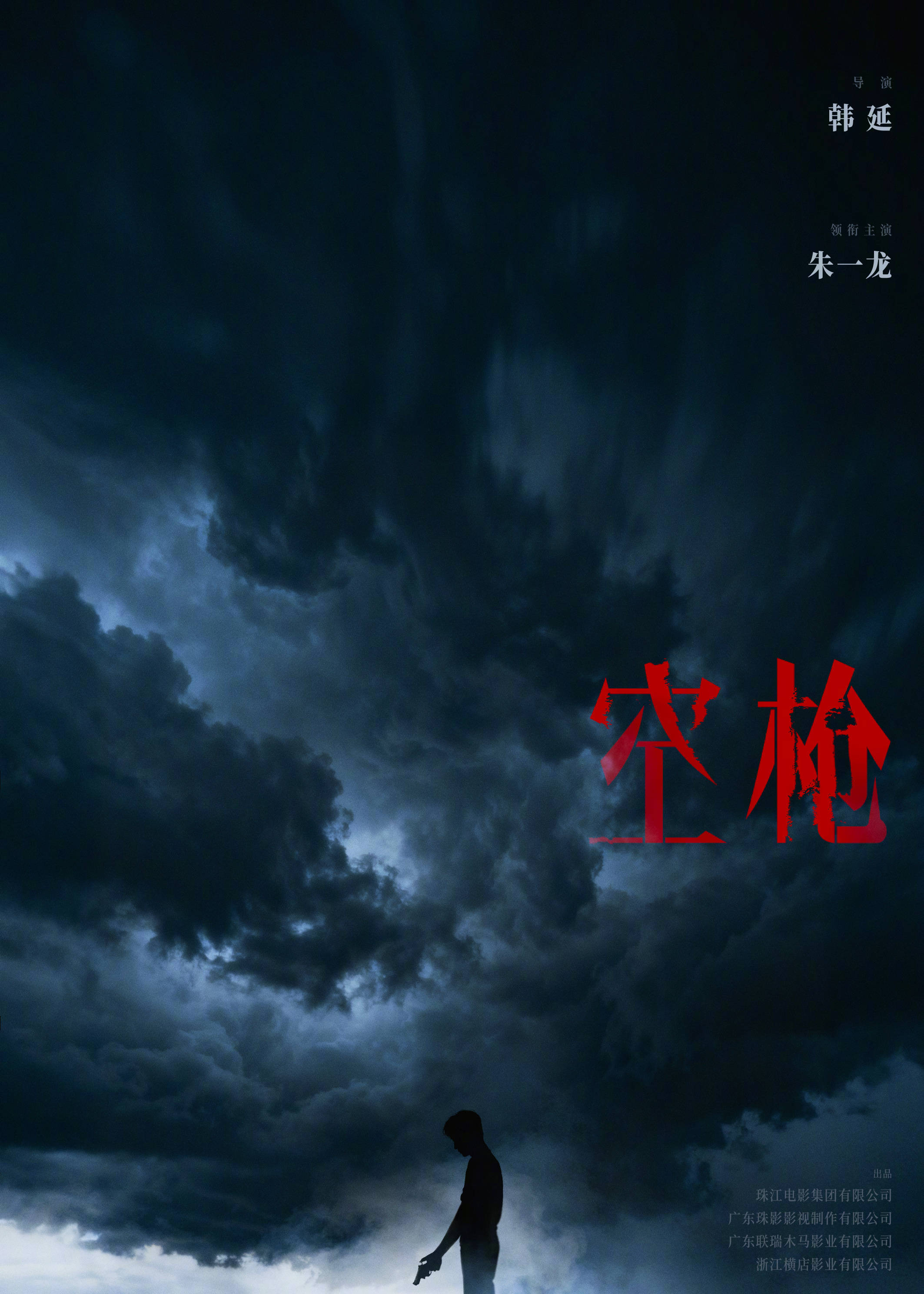 电影《空枪》正式官宣并发布概念海报 韩延朱一龙再携手打响命运博弈