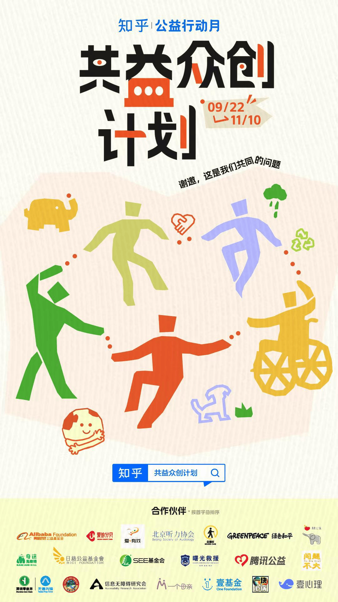 知乎发起“公益行动月”，联合数十家机构践行共益众创计划