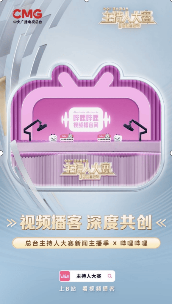 央视官宣!主持人大赛将与B站共创视频播客