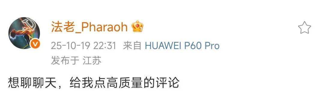 法老回应大量争议！还透露要离开！