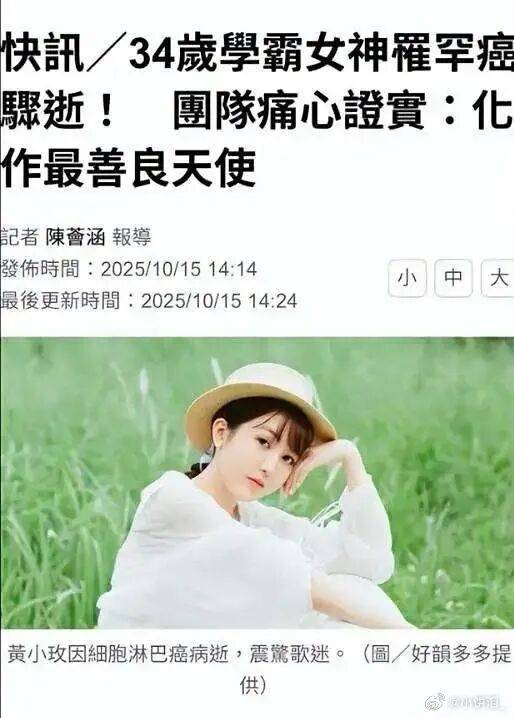 原创            台湾创作歌手黄小玫34岁离世！曾抗罕见癌症14个月