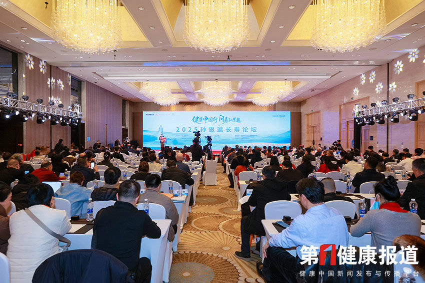 2025孙思邈长寿论坛:长寿经济时代已来!