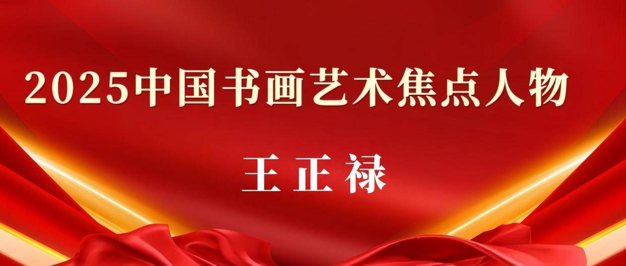2025鉴赏名家名作——画家王正禄的艺术世界