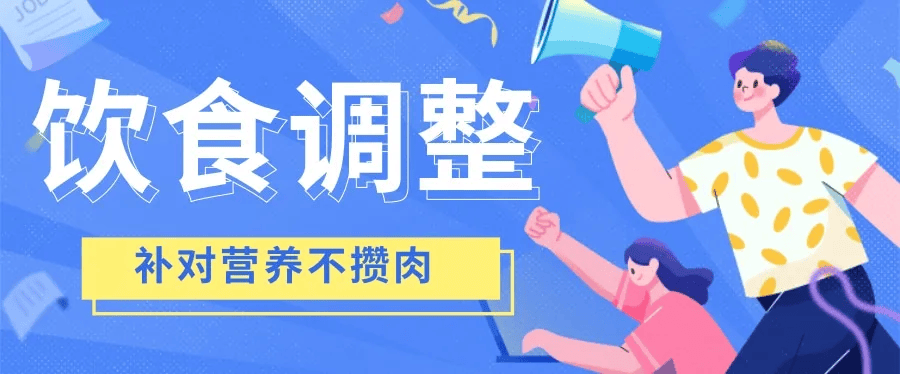 “贴秋膘”还能越贴越瘦？方法来了！