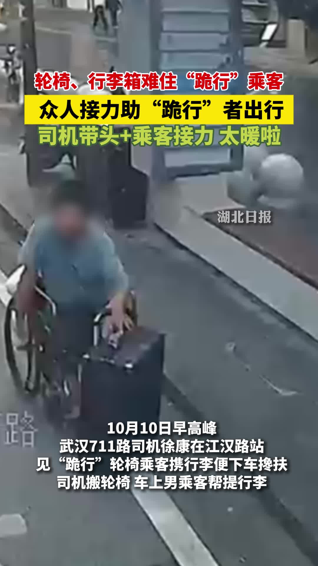 轮椅乘客坐公交，众人接力“搭把手”！