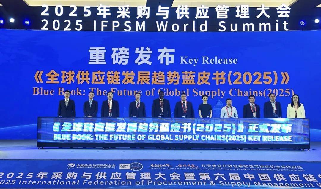 智链未来，聚势谋远——《中国供应链发展报告（2024-2025）》和《全球供应链发展趋势蓝皮书（2025）》新书发布
