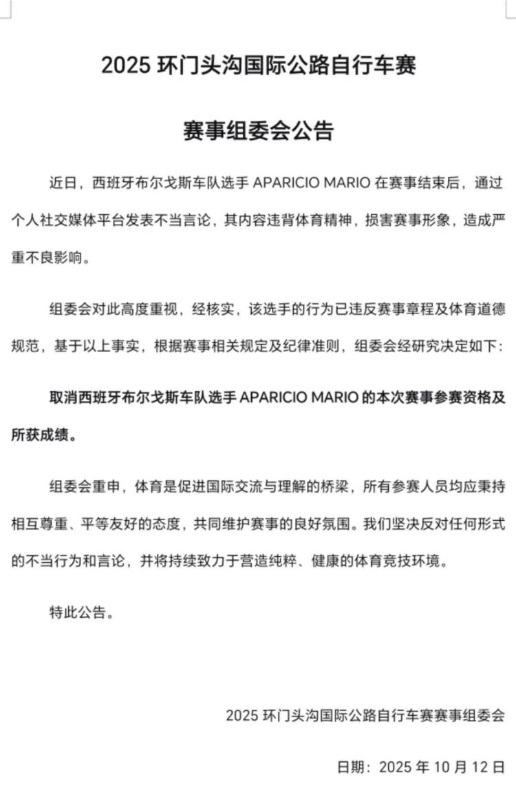 西班牙自行车手发布疑似辱华内容，环门头沟自行车赛组委会回应