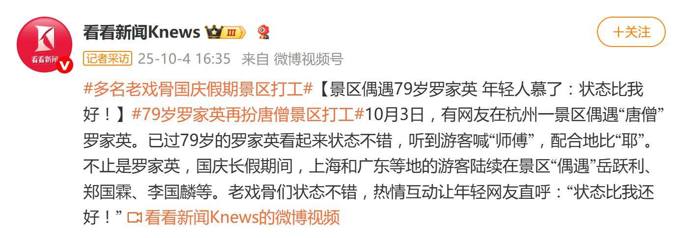 原创            79岁罗家英再扮唐僧景区打工，多名老戏骨国庆假期现身景区表演