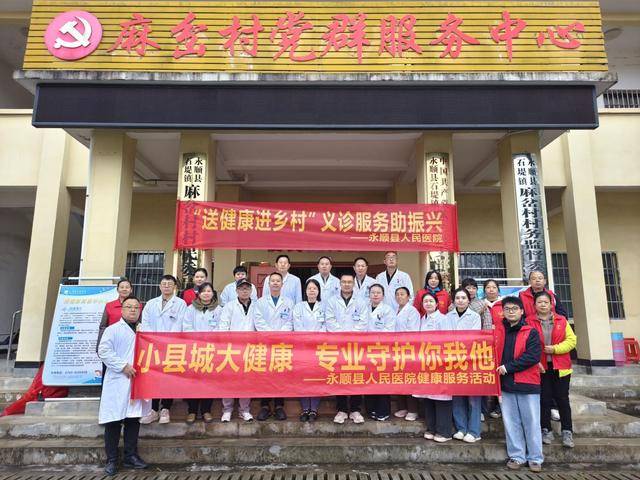 永顺县人民医院开展“送健康进乡村”义诊活动，助力乡村振兴