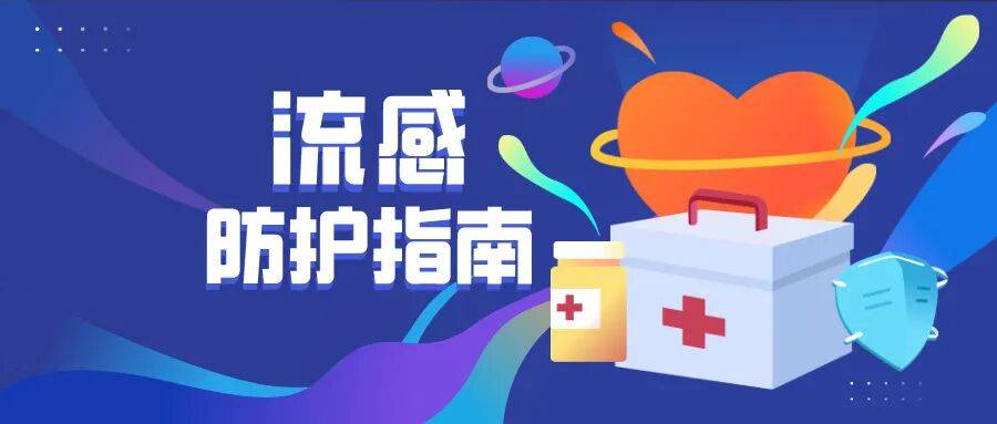 【微医生】流感高发季，家庭防护“必修课”