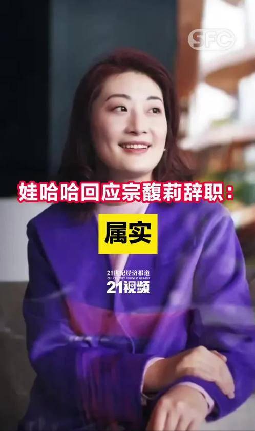 原创            宗馥莉辞职娃哈哈：不是败了，是早留后手？宏胜系的底牌终于亮了