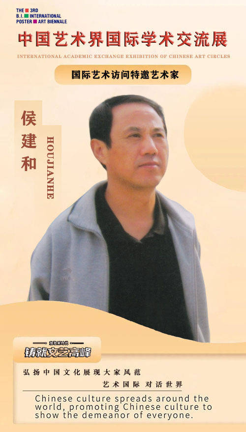 【艺术·对话】中国艺术界国际学术交流展-艺术访问特邀艺术家：侯建和