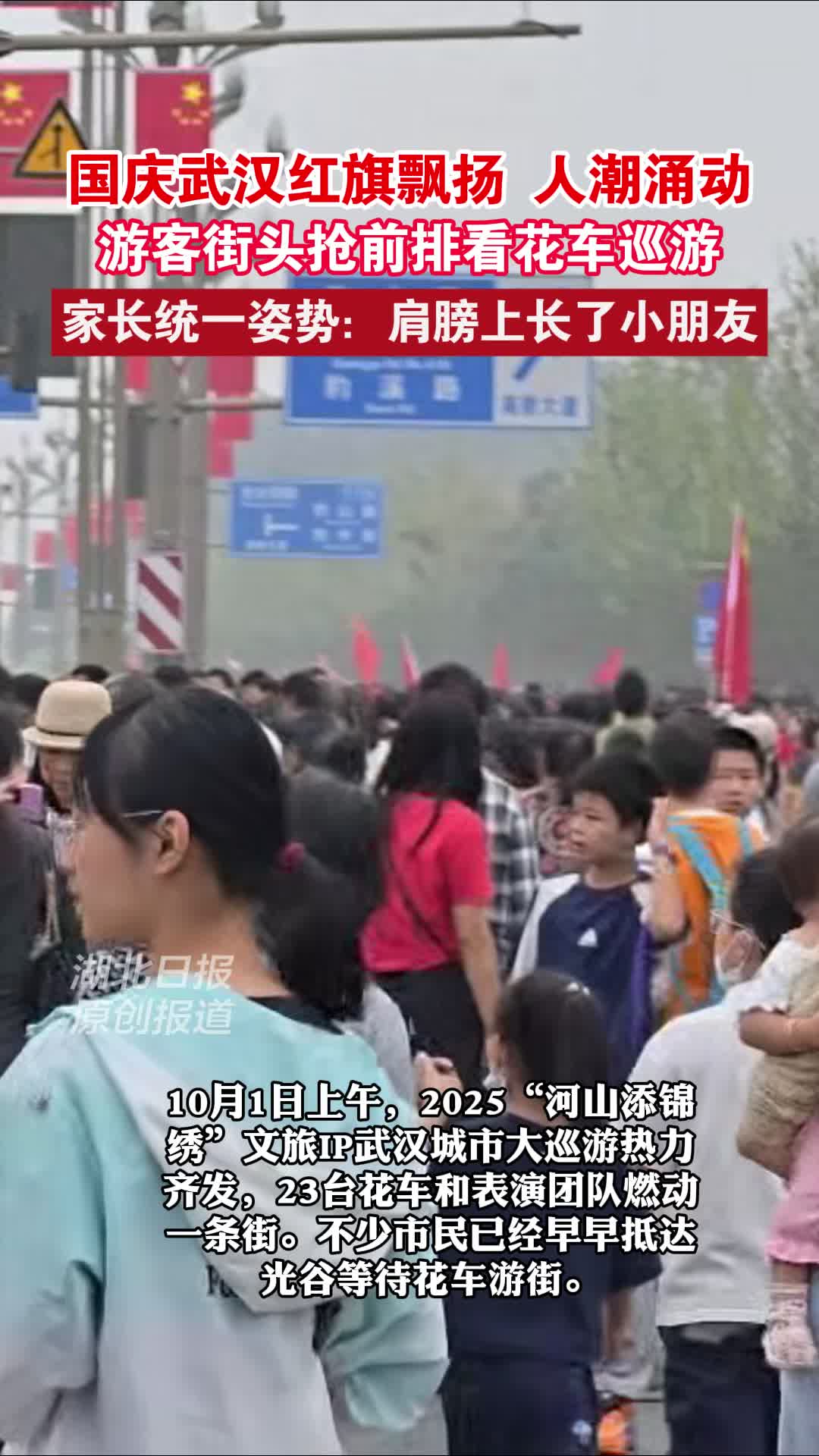 前排围观花车巡游，每个家长肩头都长了一个小朋友