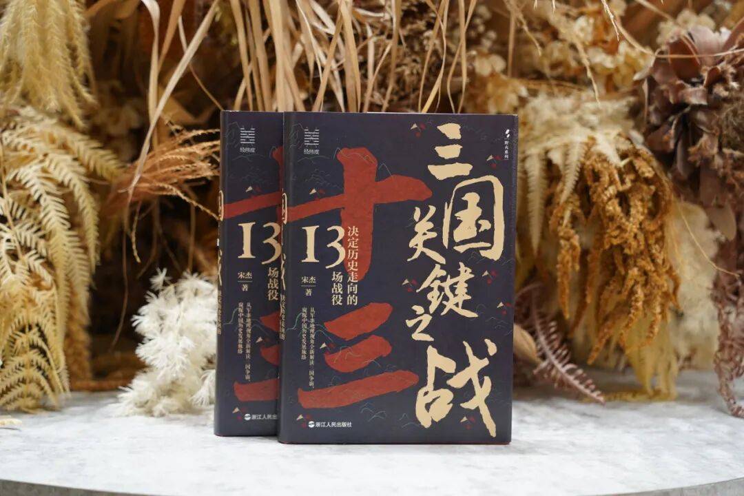 宋杰新书《三国关键之战》，破解乱世存亡的终极密码！