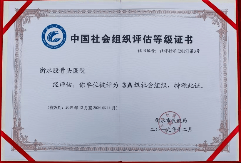 山东省股骨头坏死保守怎么治疗取得的显著成就与发展前景