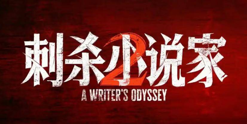 原创            《刺杀小说家2》炸场：邓超红发杀疯了，视效直接封神！