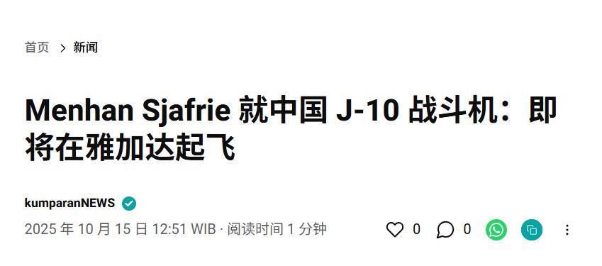 实锤！歼10出口第四单稳了，印尼防长亲口承认，还有052D舰惊喜？