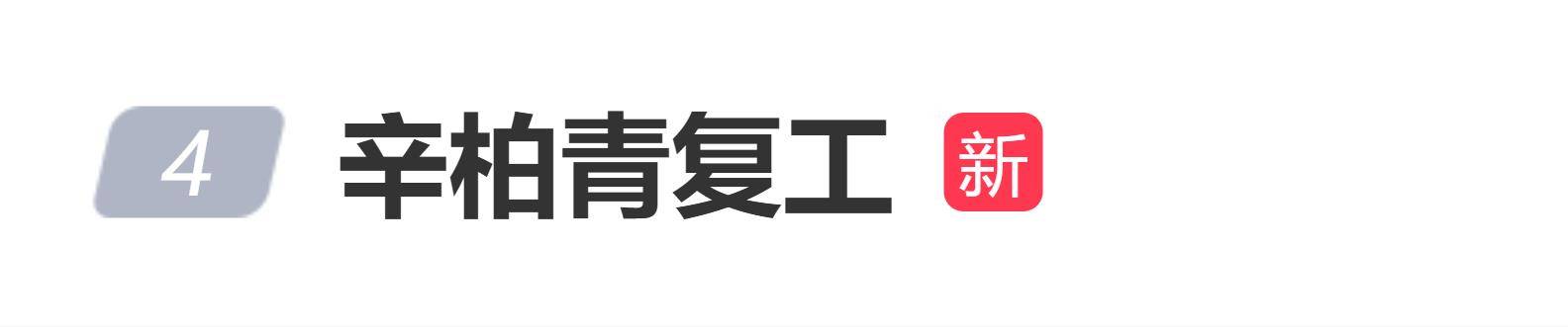 原创            朱媛媛去世近5个月，辛柏青被曝将于10月24日复工