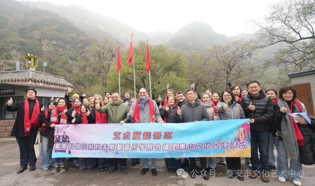 艺术赋能景区 共谱中俄情谊｜莫斯科国立柴科夫斯基音乐学院合唱团唱响泰山之巅