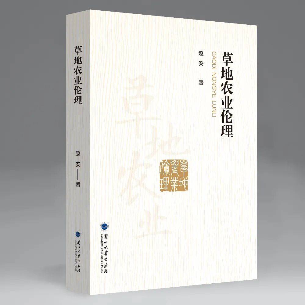 推荐|赵安博士新书《草地农业伦理》出版