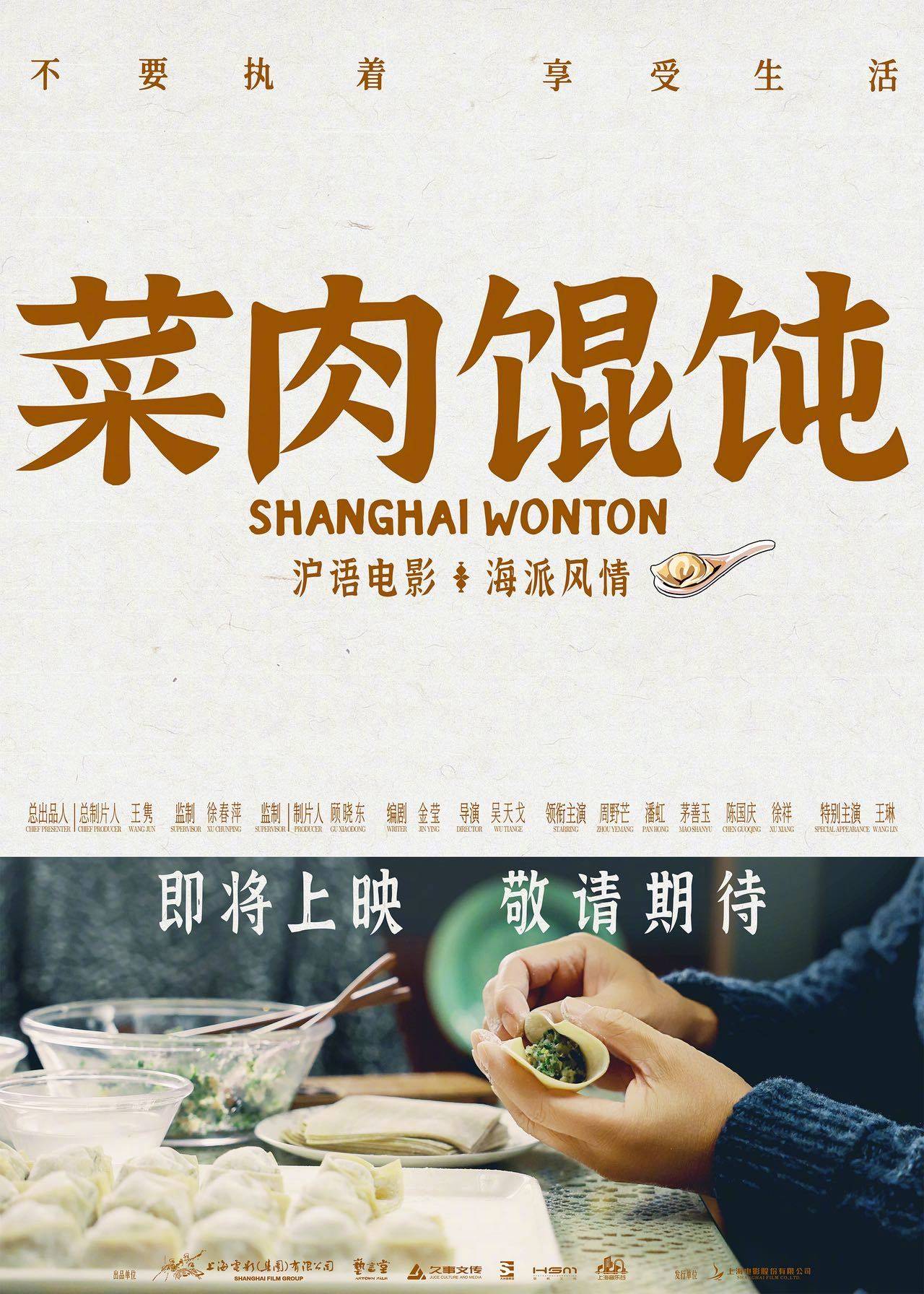 周野芒、潘虹等领衔主演的沪语电影《菜肉馄饨》发布先导海报 计划2025年内上映