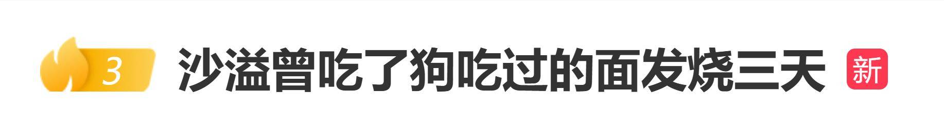 原创            沙溢自曝曾吃了狗吃过的面发烧三天，《爸爸去哪儿》未解之谜揭晓