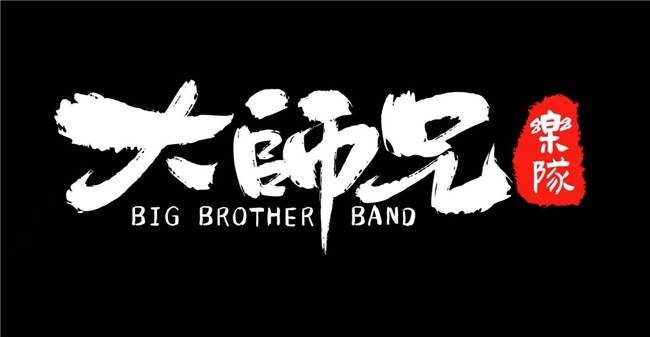 从贵州山野到舞台中央：大师兄乐队的音乐修行路