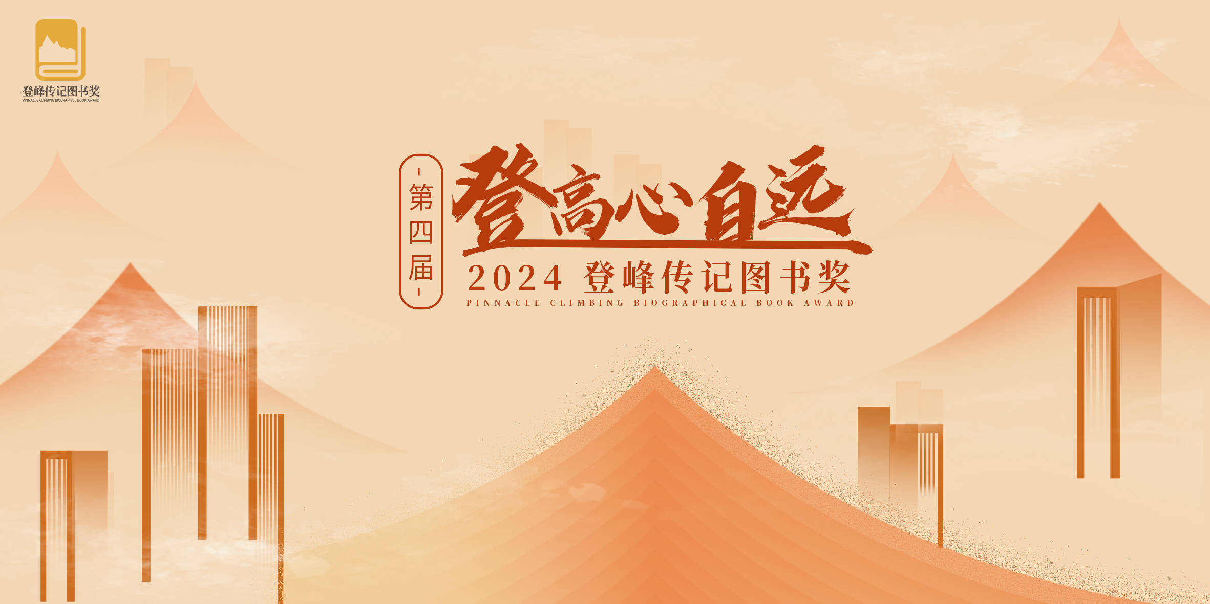 登高心自远｜23本好书入围“年度2024登峰传记图书奖”