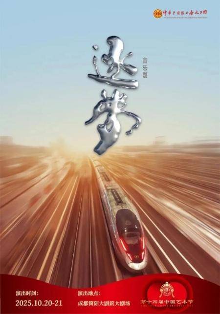 全总文工团原创工业题材音乐剧《逐梦》将亮相第十四届中国艺术节