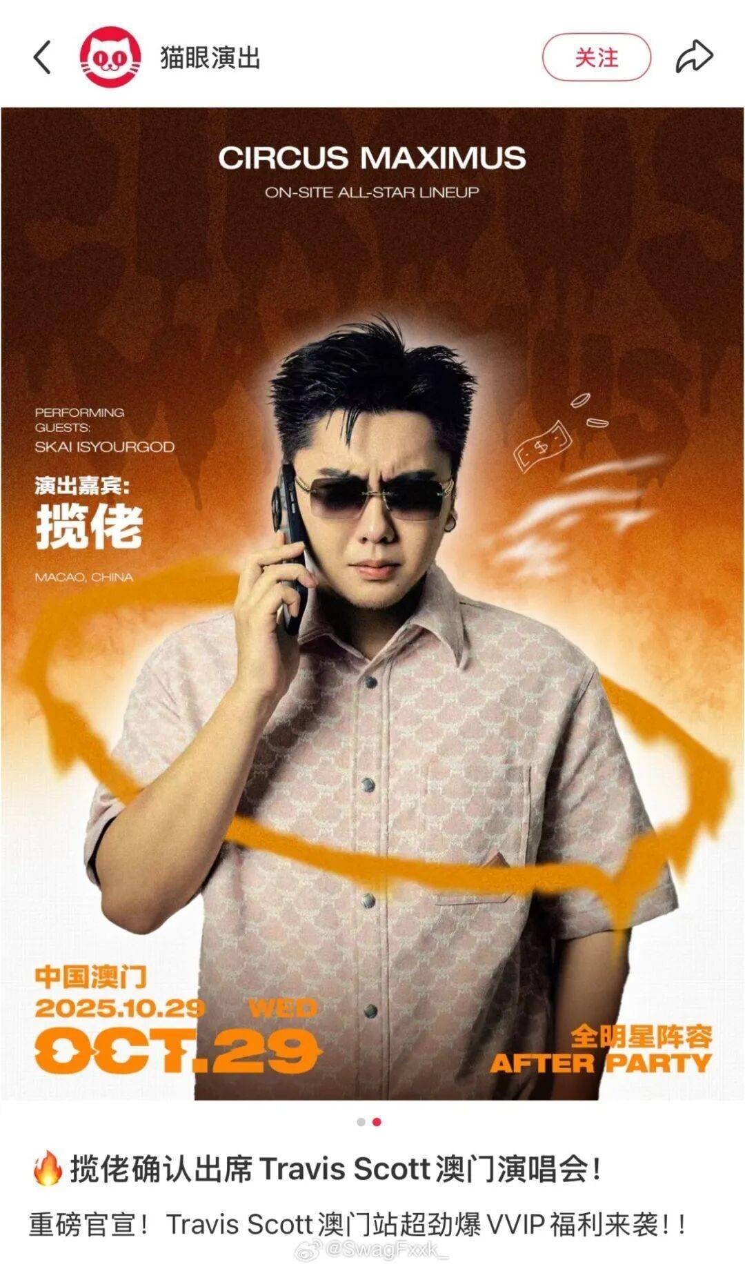 揽佬官宣出席TravisScott演唱会！