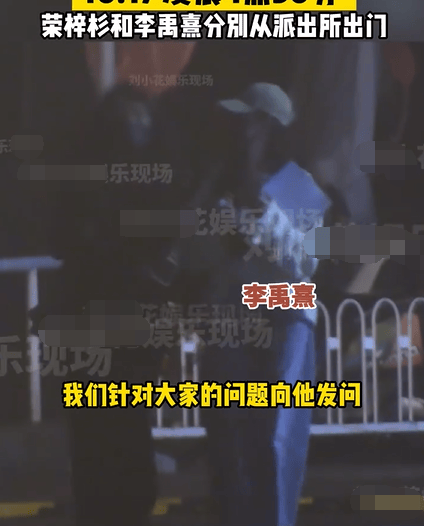 荣梓杉与李禹熹现身警局 男方一路捂脸快步疾走