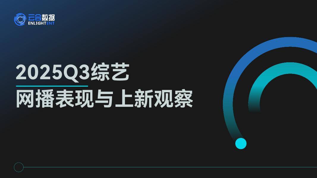 云合数据：2025年Q3综艺网播表现与上新观察报告