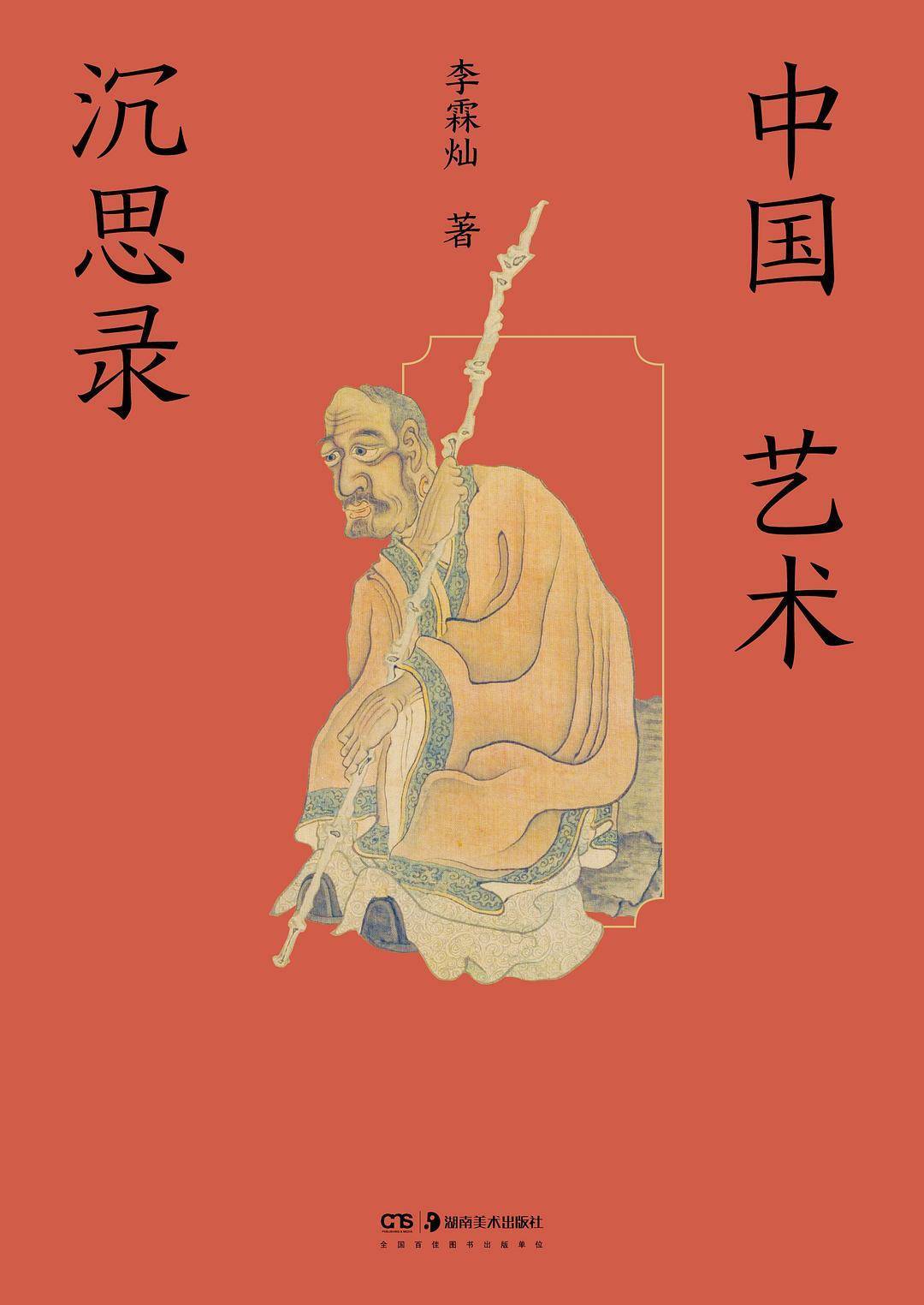 《中国艺术沉思录》：若无忙迫在心头，日日都是好时节