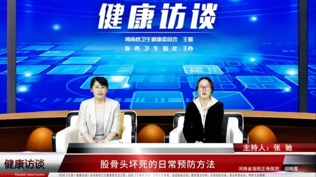 【健康访谈】阎晓霞：股骨头坏死的日常预防方法
