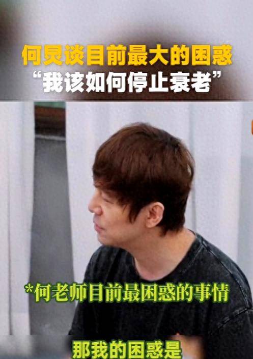 何炅在节目里说的烦恼，细品一下，其实跟我们每个人都差不多