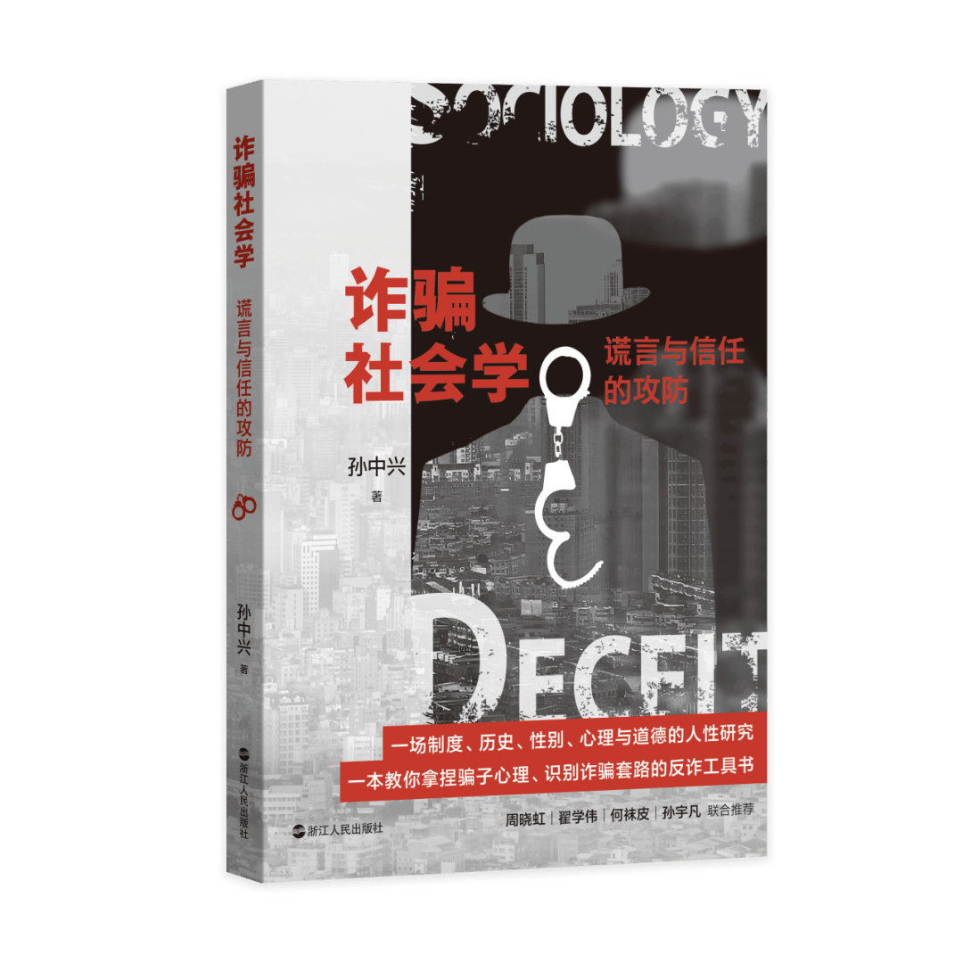 谎言与信任的攻防！周二，来南京参加《诈骗社会学》新书分享会