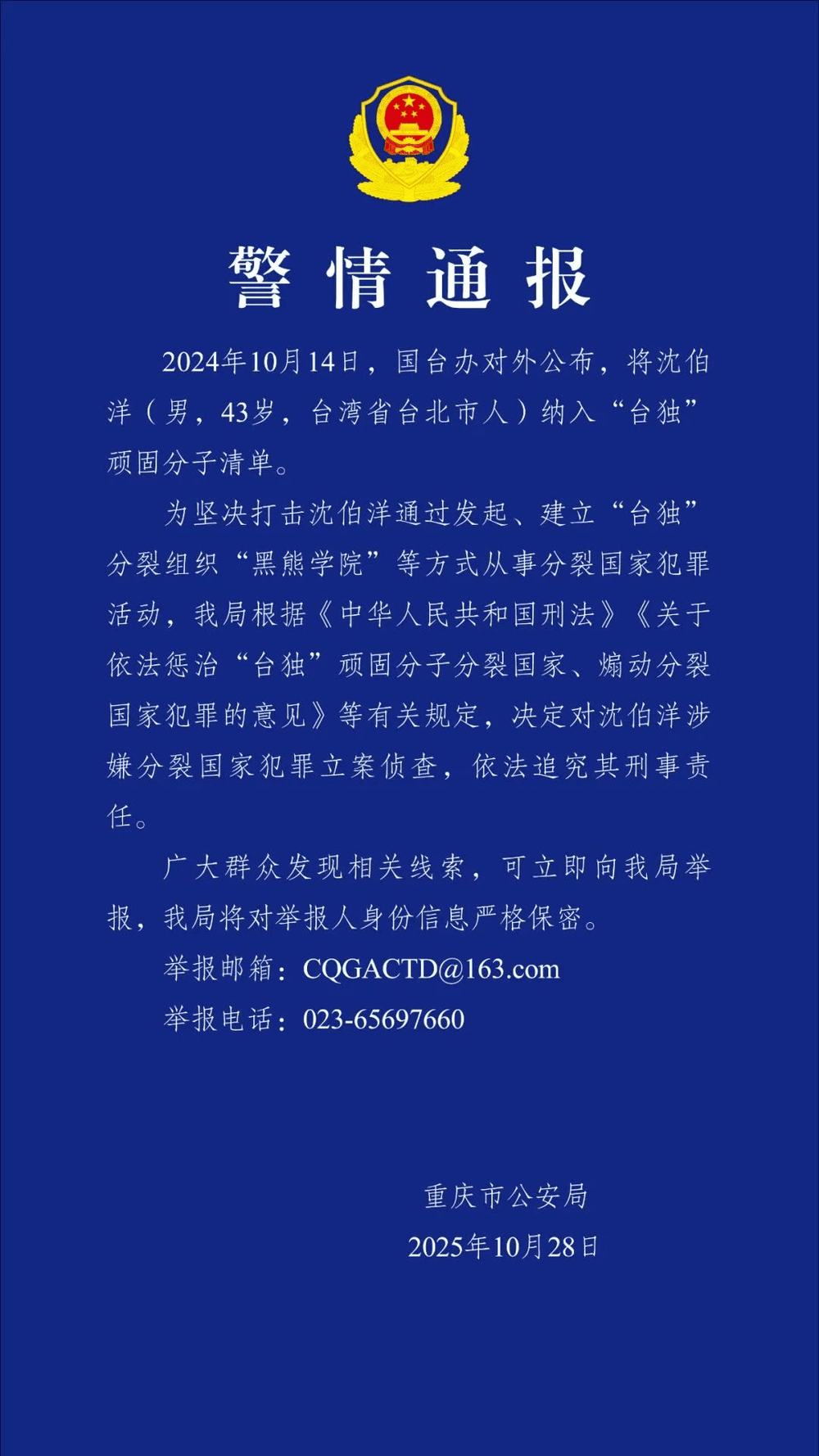 严打“台独”顽固分子！沈伯洋被立案侦查 警情通报→