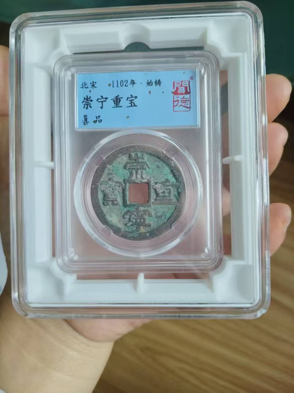 方寸间的盛世风华：北宋“崇宁重宝”钱币鉴赏