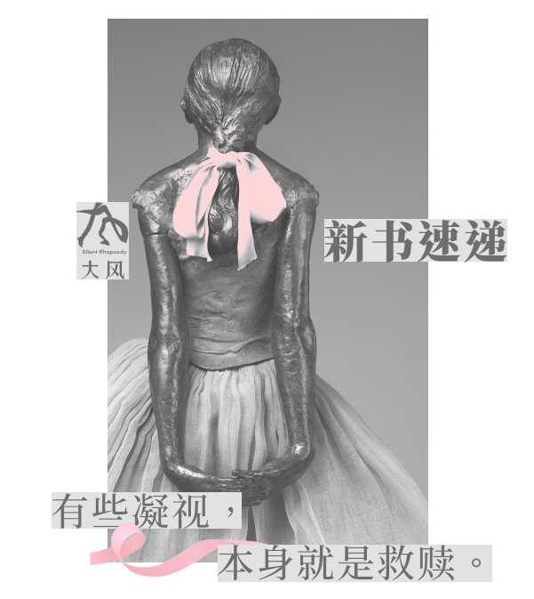 大风新书 |十四岁的小舞者