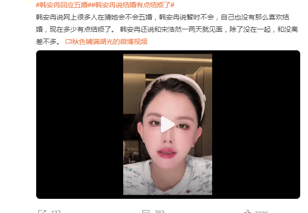 原创            韩安冉回应五婚！没有那么喜欢结婚，现在多少有点结烦了