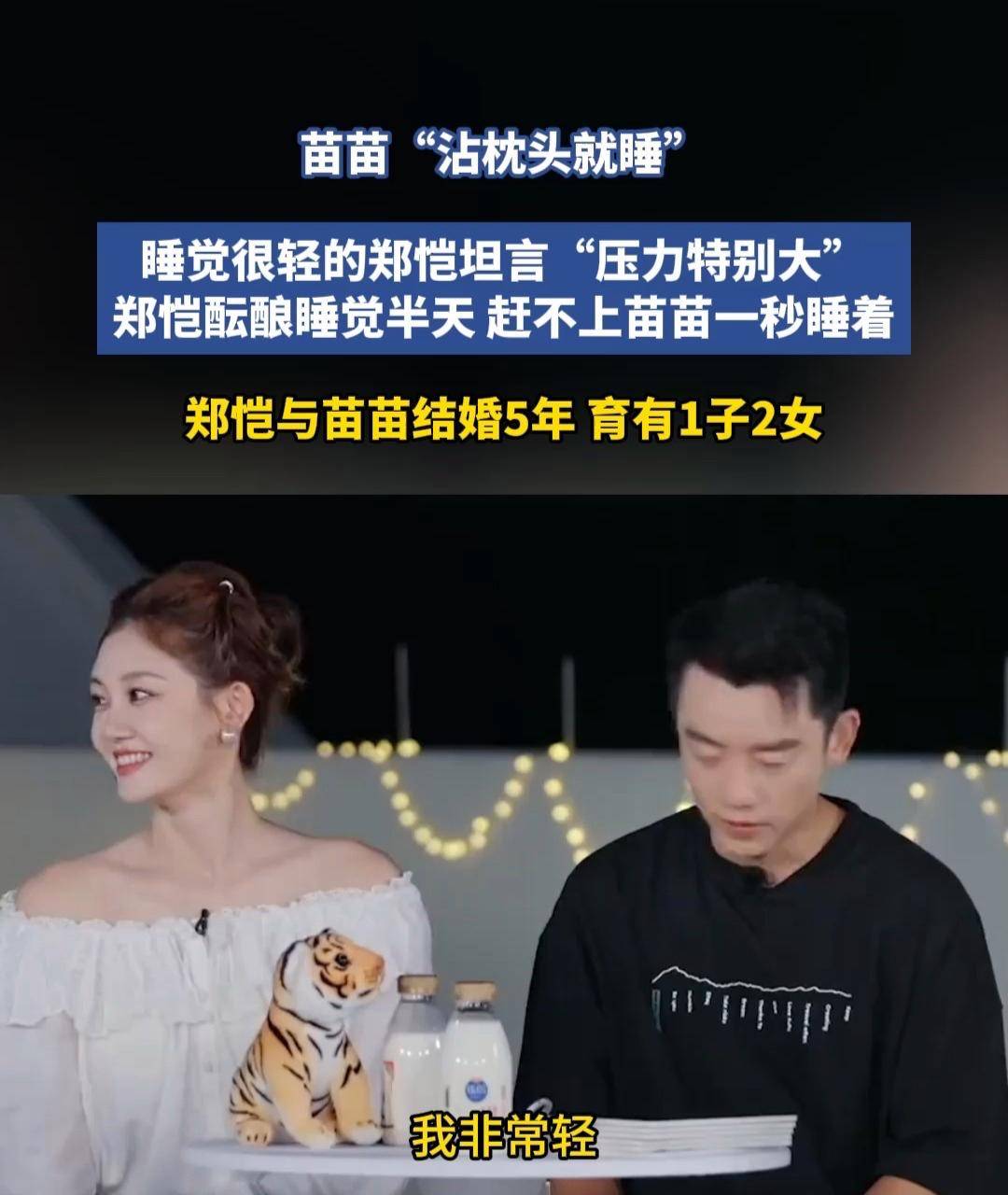原创            郑恺综艺甜蜜抱怨：苗苗一秒入睡让我压力大，网友磕疯热搜